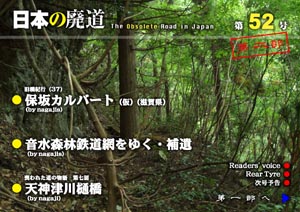 日本の廃道　第52号第一部表紙【FREE！】