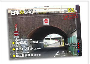 日本の廃道第53号第二部