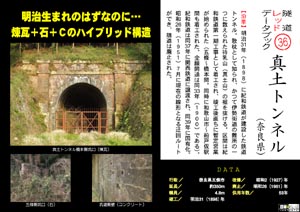 隧道レッドデータブック（36）真土トンネル