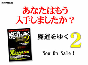 広告・廃道をゆく２【FREE！】