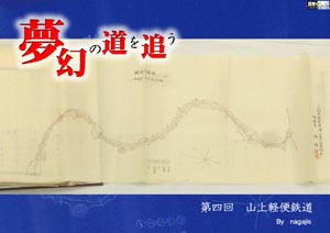 夢幻の道を追う　第四回山上軽便鉄道