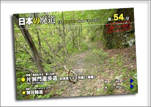 日本の廃道第54号第一部