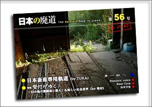 日本の廃道　第56号第二部