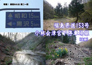 特濃！廃道あるき　第二一回福島県道153号　小林会津宮下停車場線［後編］（by ヨッキれん）