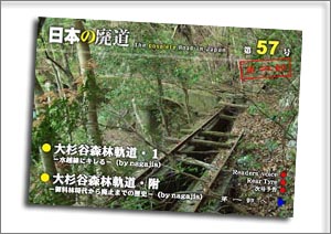 日本の廃道第57号第二部