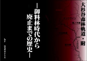 大杉谷森林軌道・附−御料林時代から廃止までの歴史−（by nagajis）