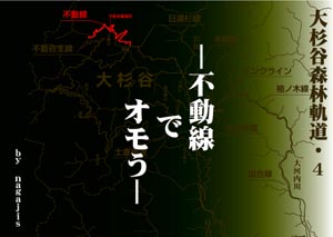大杉谷森林軌道・４−不動線でオモう−（by nagajis）