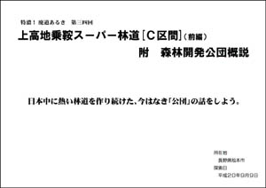 特濃！廃道あるき　第三四回上高地乗鞍スーパー林道［Ｃ区間］（前編）附　森林開発公団概説（by ヨッキれん）