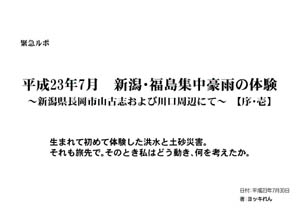 緊急ルポ平成23年7月　新潟・福島集中豪雨の体験〜新潟県長岡市山古志および川口周辺にて〜【序・壱】（by ヨッキれん）