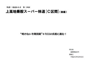 特濃！廃道あるき　第三四回上高地乗鞍スーパー林道[Ｃ区間]（後編）（by ヨッキれん）