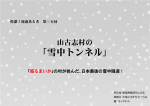 特濃！廃道あるき　第三五回山古志村の 「雪中トンネル」（by ヨッキれん）