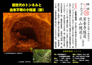 隧道レッドデータブック（39）安養寺隧道・北山隧道（福井県）