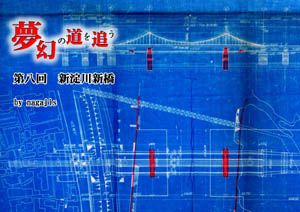 夢幻の道を追う　第八回新淀川新橋