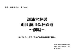 特濃！廃道あるき　第三六回深浦営林署　追良瀬川森林鉄道　〜前編〜（by ヨッキれん）