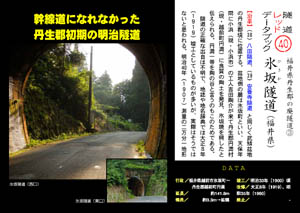 隧道レッドデータブック（40）氷坂隧道（福井県）