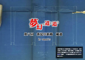 夢幻の道を追う　第八回　新淀川新橋　補遺