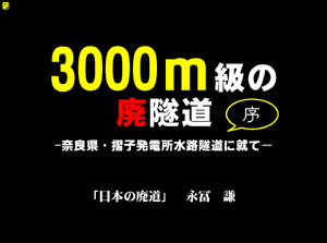 3000m級の廃隧道（序）-奈良県・摺子発電所水路隧道に就て−