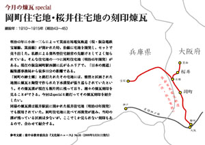 今月の煉瓦special岡町住宅街、桜井住宅街の刻印煉瓦