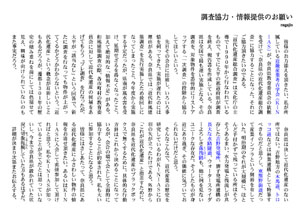 ESSAY　調査協力・情報提供のお願い