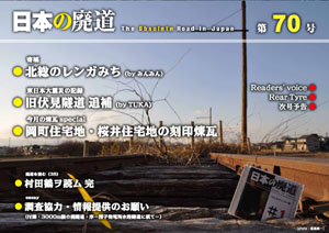 日本の廃道第70号　表紙