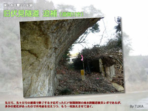 東日本大震災の記録 旧伏見隧道 追補