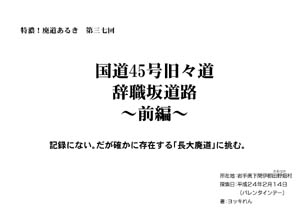 特濃！廃道あるき　第三七回国道45号旧々道　辞職坂道路　〜前編〜（by ヨッキれん）