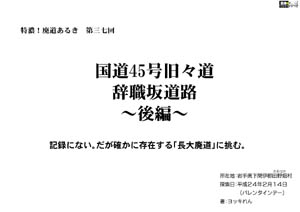 特濃！廃道あるき　第三七回国道45号旧々道　辞職坂道路　〜後編〜