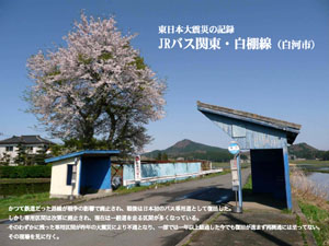 東日本大震災の記録JRバス関東・白棚線（白河市）（by TUKA）