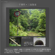 今月の表紙　千葉県・三島隧道【FREE！】