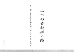 二つの資材搬入路〜長殿発電所はいかにして作られたか・序〜