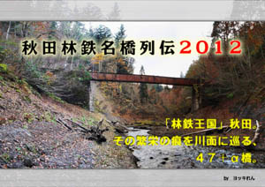 秋田林鉄名橋列伝2012