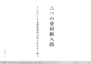 二つの資材搬入路〜いかにして長殿発電所は作られたか・破〜