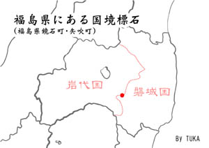 福島県にある国境標石（by TUKA）