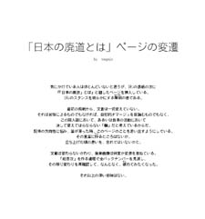 懐古のページ「日本の廃道とは」ページの変遷