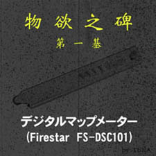 物欲之碑第一基　マップメーター（Firestar FS-DSC101）（by TUKA）