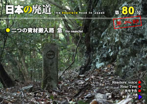日本の廃道　第80号第二部表紙【FREE！】