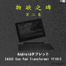 物欲之碑　第二基Androidタブレット（ASUS EeePad Transformer TF101）