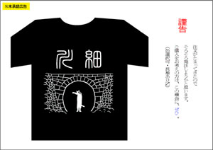 ※未承諾広告　柱本Tシャツ増刷します（多分）【FREE！】