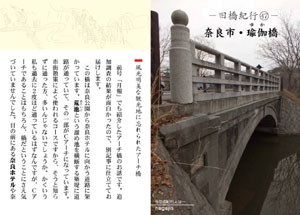 旧橋紀行（47）　奈良市・瑜伽橋（by nagajis）
