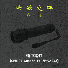 物欲之碑　第三基懐中電灯（GENTOS　SuperFire SF-352X3）（by TUKA）
