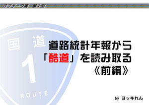 オブデータ集　第１回道路統計年報から「酷道」を読み取る 《前編》（by ヨッキれん）