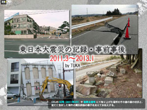 東日本大震災の記録　事前事後2011.3〜2013.1（by TUKA）