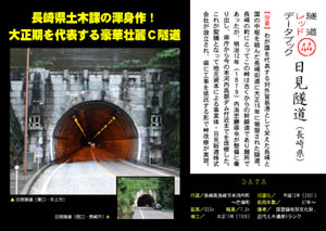 隧道レッドデータブック（44）日見隧道（長崎県）（by nagajis）