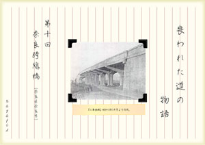 喪われた道の物語第十回　奈良跨線橋（by nagajis）