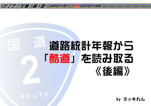 オブデータ集第2回道路統計年報から「酷道」を読み取る《後編》（by ヨッキれん）