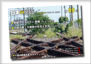 日本の廃道　第89号