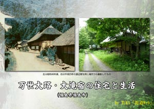 万世大路・大滝宿の住宅と生活（by TUKA）【FREE！】