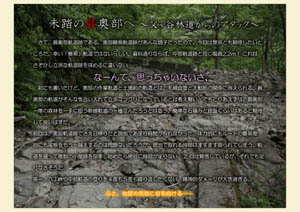 大和谷森林軌道〜まぼろしの最奥を追う〜【前編第二部】（by 北村）