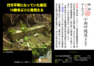隧道レッドデータブック（46）小南峠隧道（奈良県）