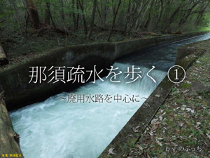 寄稿　那須疏水を歩く（by のぶっち）